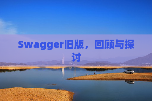 Swagger旧版，回顾与探讨