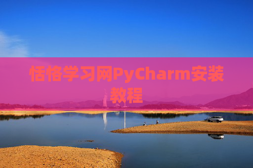 恬恪学习网PyCharm安装教程