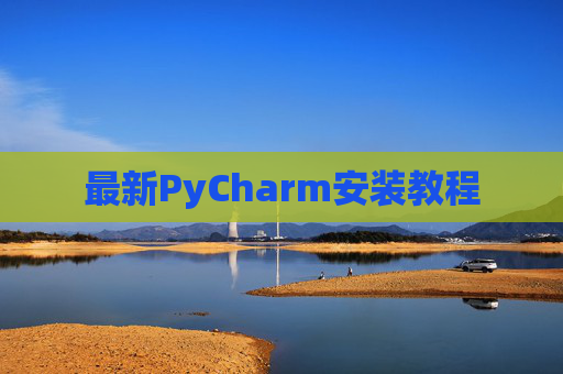 最新PyCharm安装教程