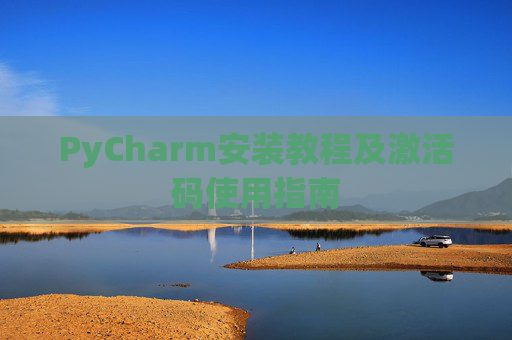 PyCharm安装教程及激活码使用指南