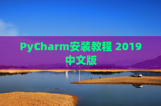 PyCharm安装教程 2019中文版